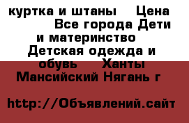 куртка и штаны. › Цена ­ 1 500 - Все города Дети и материнство » Детская одежда и обувь   . Ханты-Мансийский,Нягань г.